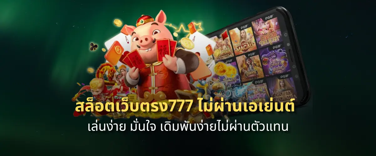 สล็อตเว็บตรง777 ไม่ผ่านเอเย่นต์ เล่นง่าย มั่นใจ