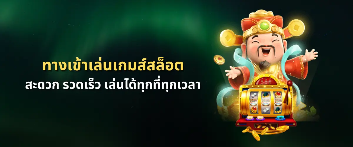 ทางเข้าเล่นเกมส์สล็อต สะดวก รวดเร็ว เล่นได้ทุกที่ทุกเวลา