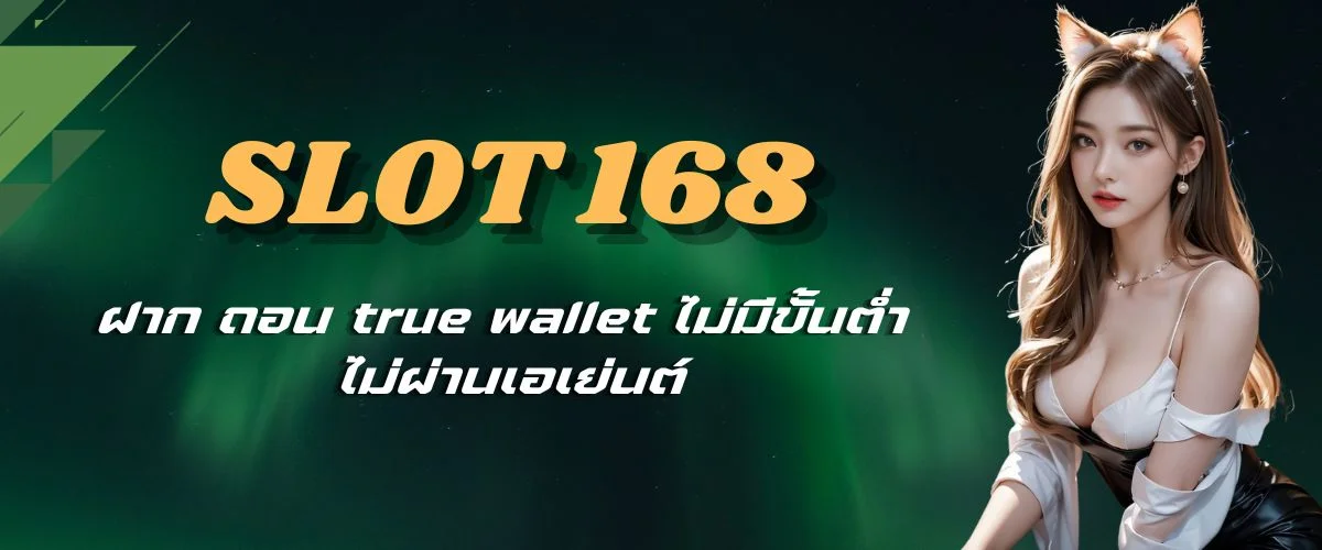 เว็บสล็อต 168 ฝาก ถอน true wallet ไม่มีขั้นต่ำ