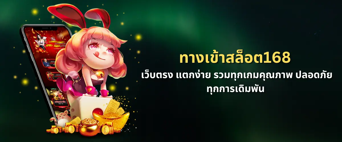 ทางเข้าสล็อต168 เว็บตรง แตกง่าย รวมทุกเกมคุณภาพ