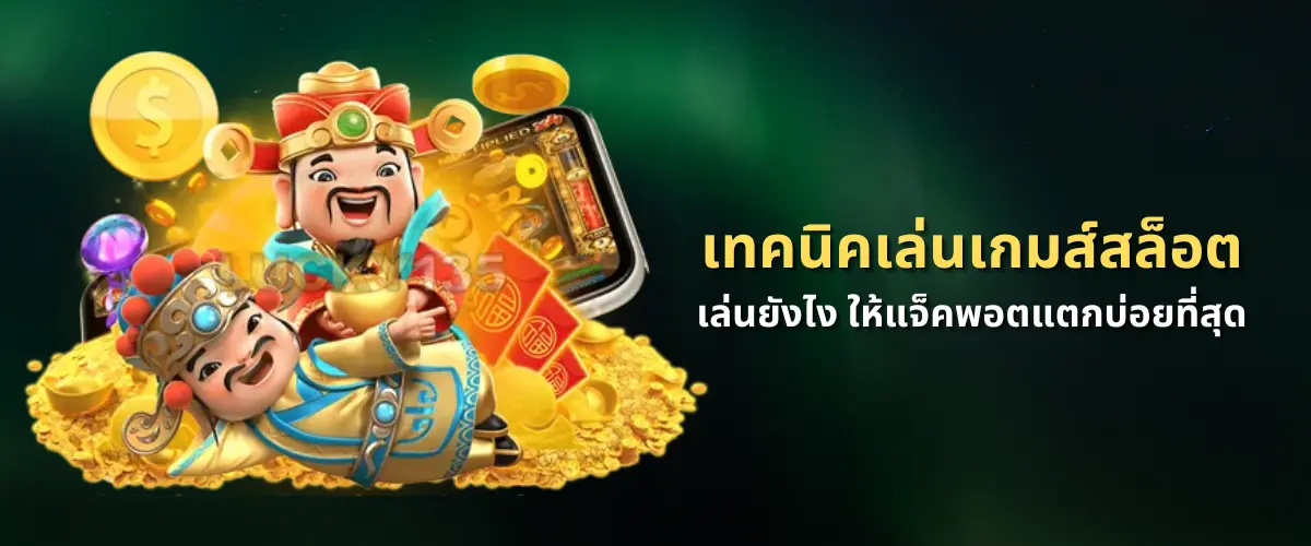 เทคนิคเล่นเกมส์สล็อต เล่นยังไง ให้แจ็คพอตแตกบ่อยที่สุด