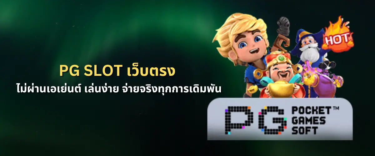 เว็บสล็อต PG Slot เว็บตรง ค่ายใหญ่ ไม่ผ่านเอเย่นต์ เล่นง่าย จ่ายจริงทุกการเดิมพัน