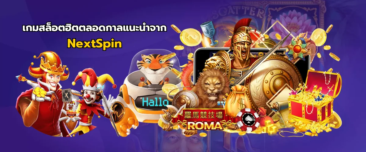 เกมสล็อตยอดฮิต Nextspin