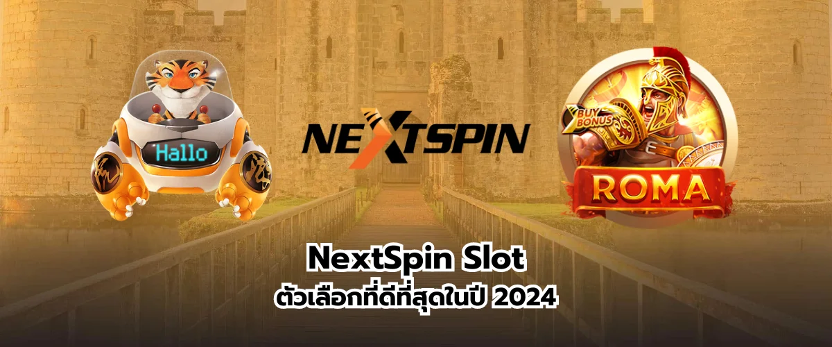 NextSpin Slot ตัวเลือกที่ดีที่สุดในปี 2024