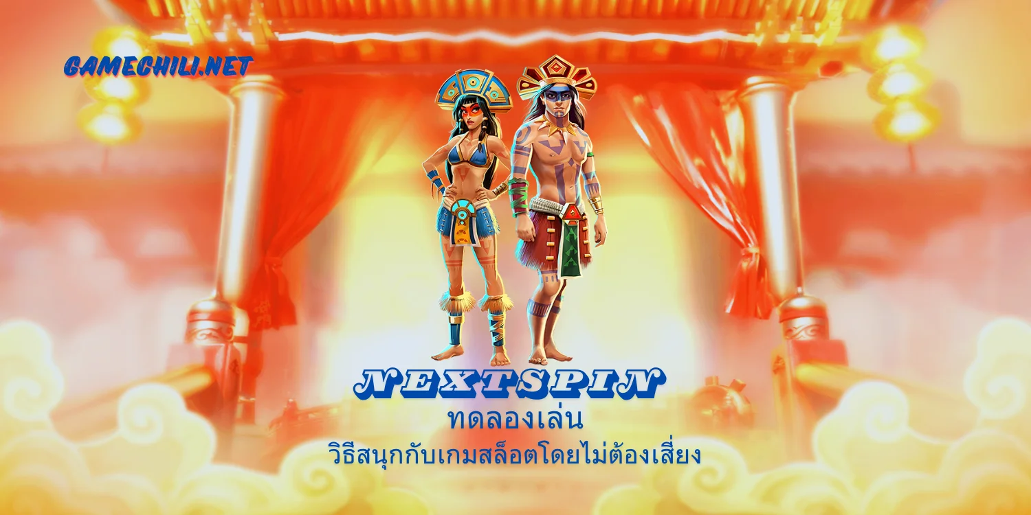 Nextspin ทดลองเล่น