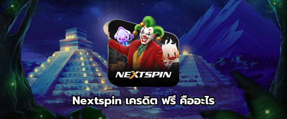 Nextspin เครดิต ฟรี