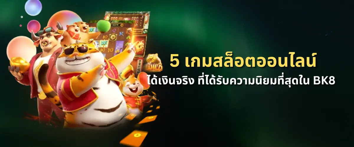 รีวิว 5 เกมสล็อต ออนไลน์ ได้เงินจริง ที่ได้รับความนิยมที่สุดใน BK8