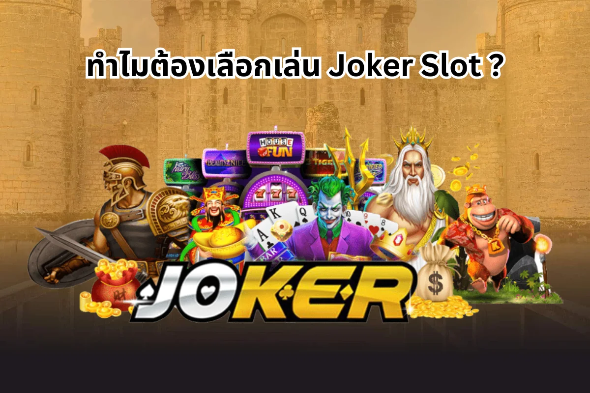 ทำไมต้องเล่น Joker Slot