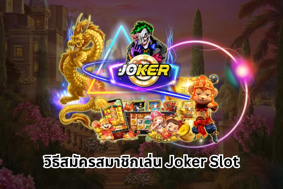 วิธีสมัคร Joker Slot