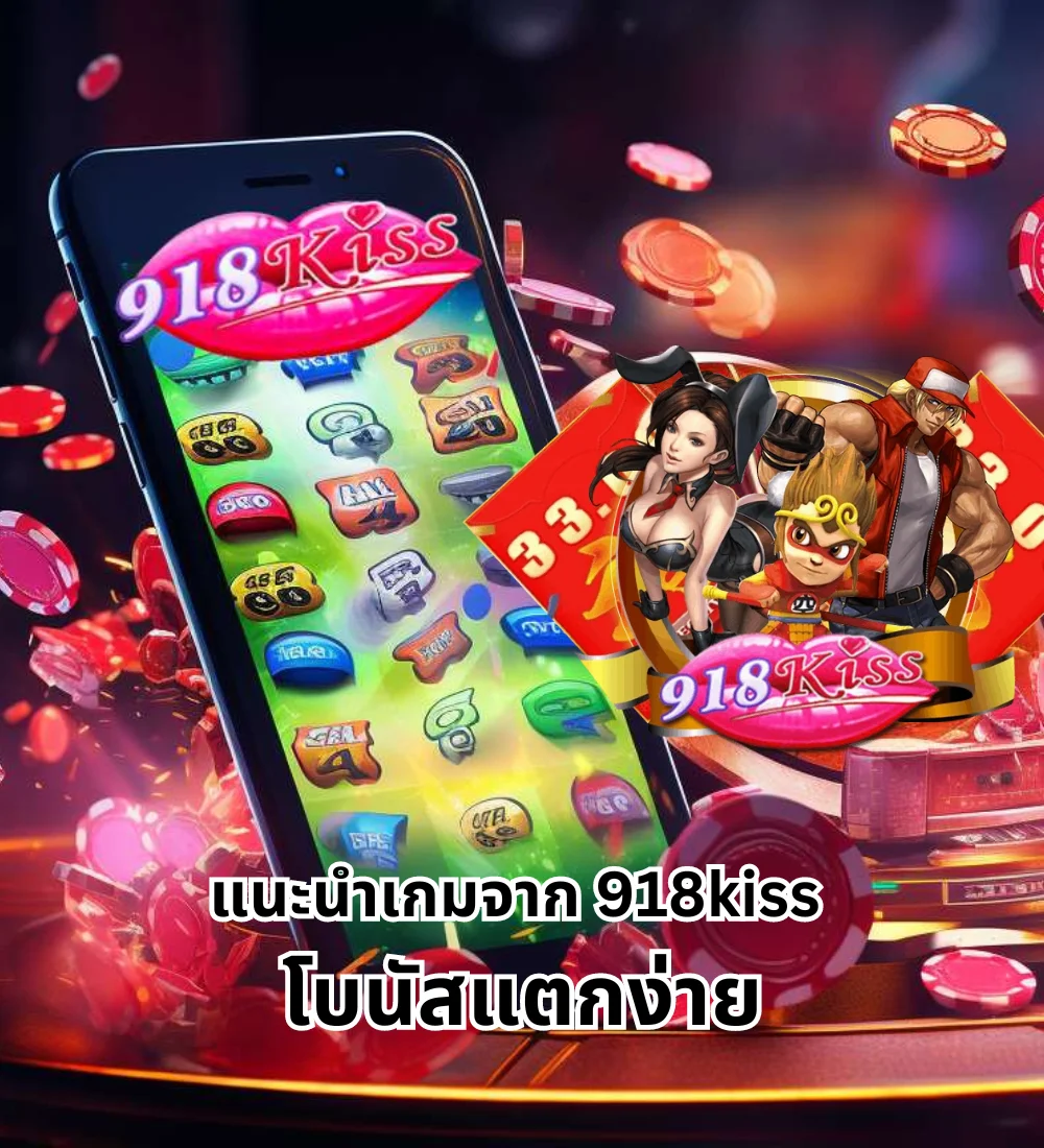 แนะนำเกมจาก 918kiss ที่โบนัสแตกง่าย