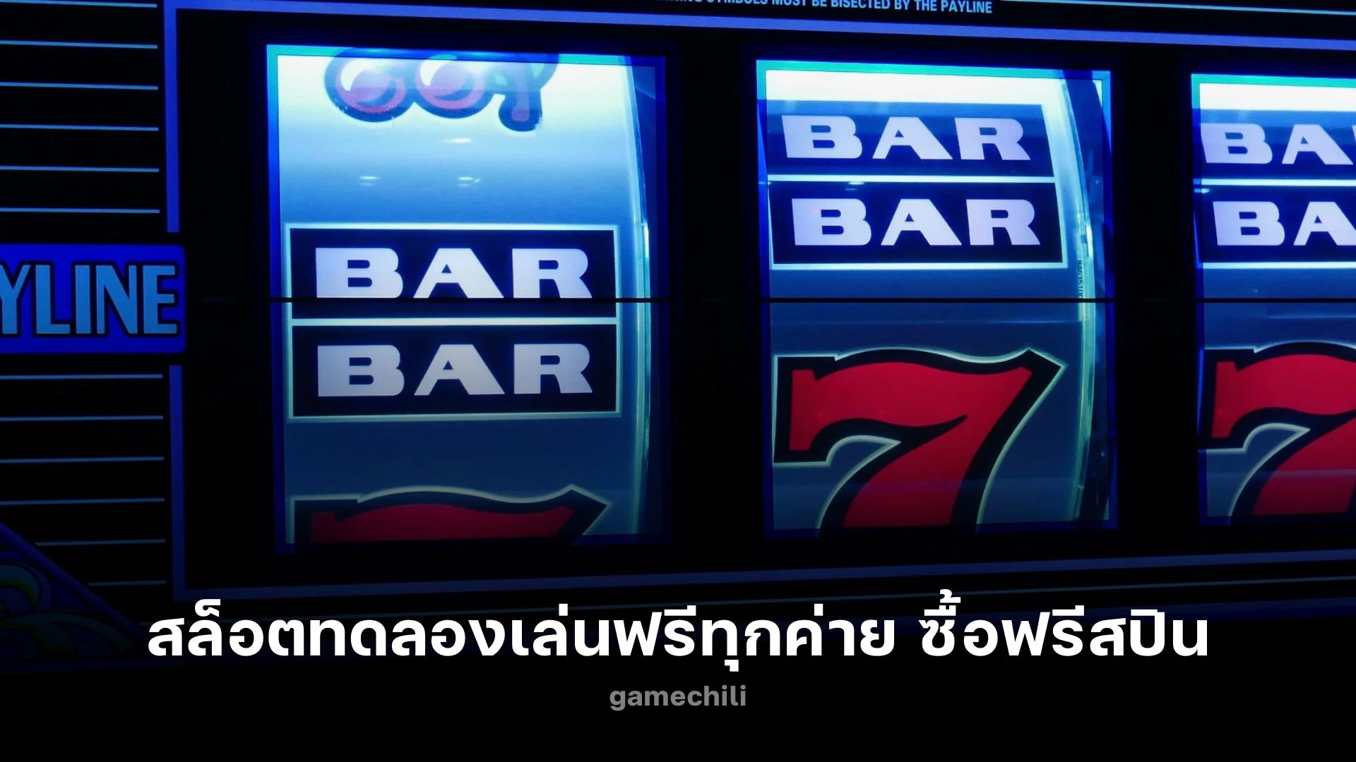 สนุกสุดเหวี่ยงกับ สล็อตทดลองเล่นฟรีทุกค่าย ซื้อฟรีสปิน !