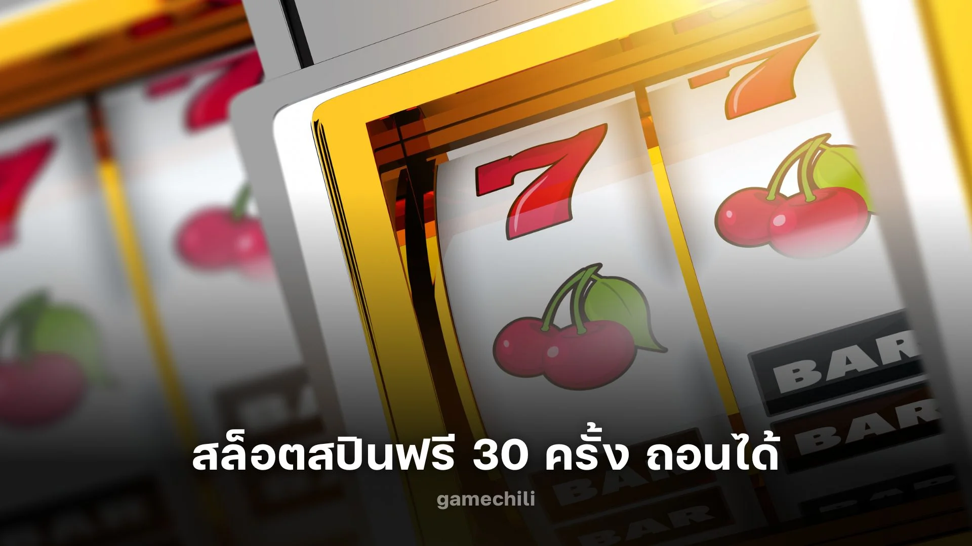 สล็อตสปินฟรี 30 ครั้ง ถอนได้